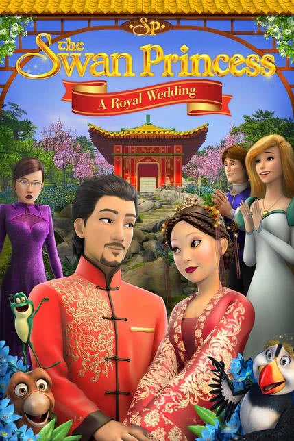 天鹅公主：皇家婚礼