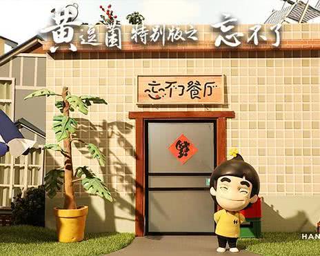 黄逗菌特别版之《忘不了》