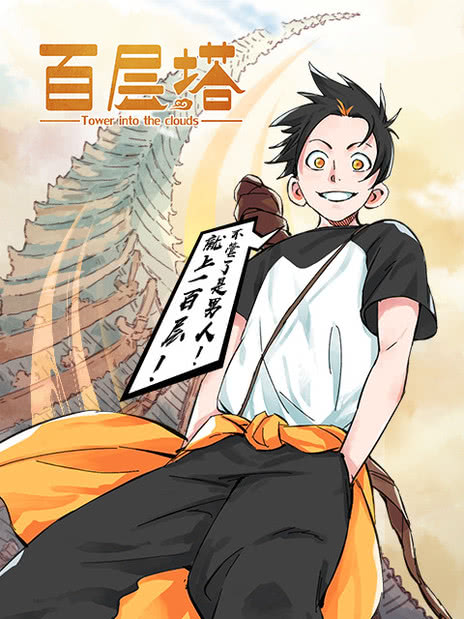 百层塔