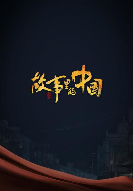 中国好故事