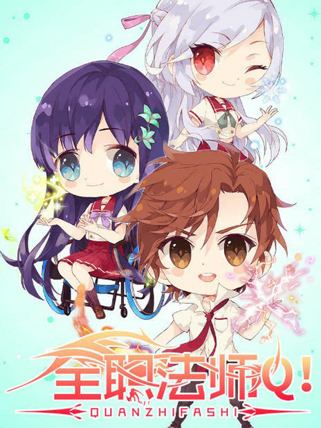 全职法师Q版小剧场第二季