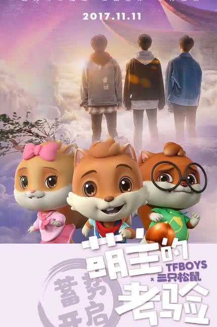 三只松鼠