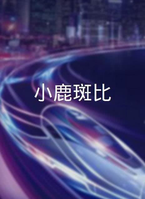 小鹿斑比