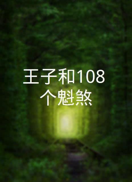 王子和108煞