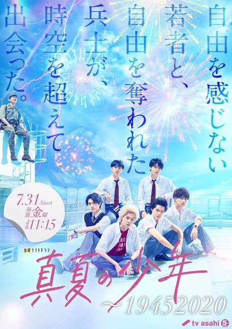 真夏の少年～19452020