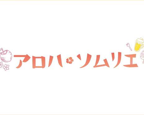 Aloha·品酒师
