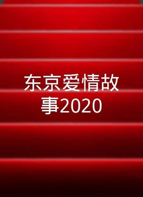 东京爱情故事2020