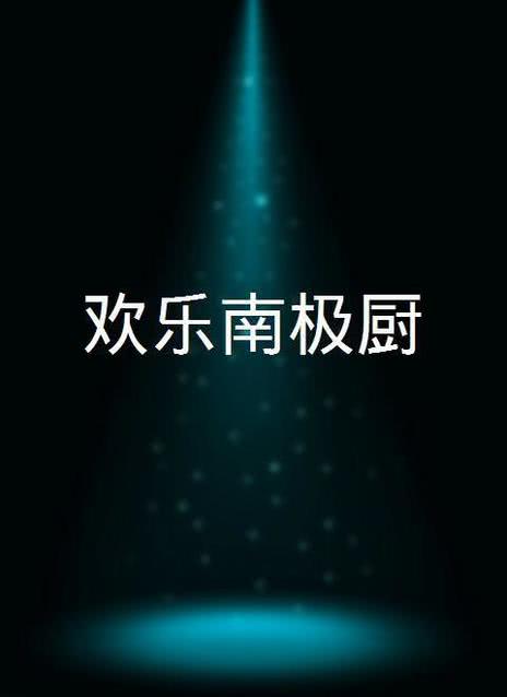 欢乐南极厨