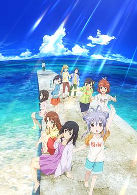 悠哉日常大王剧场版 假期活动