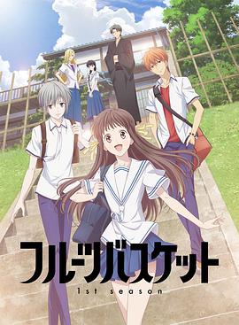 水果篮子重制版