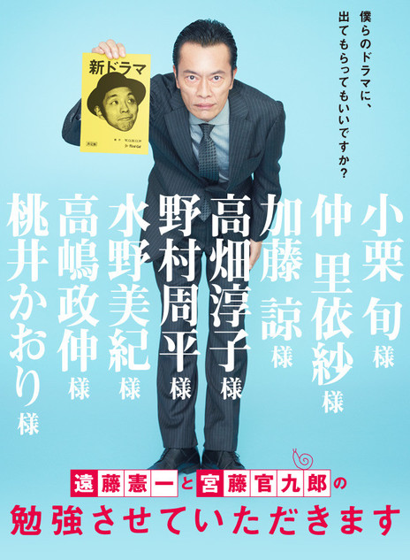 远藤宪一与宫藤官九郎之受您指教了