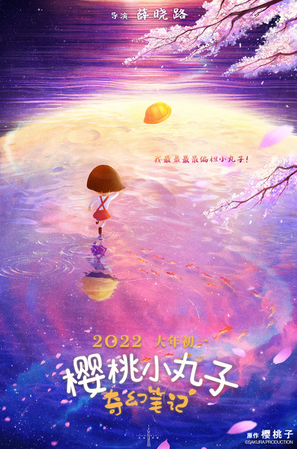 樱桃小丸子