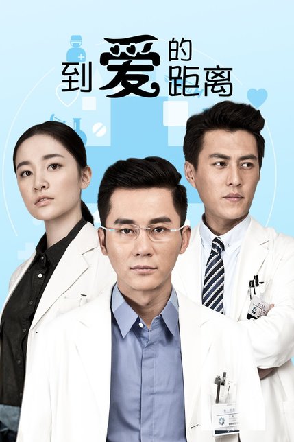 爱的距离