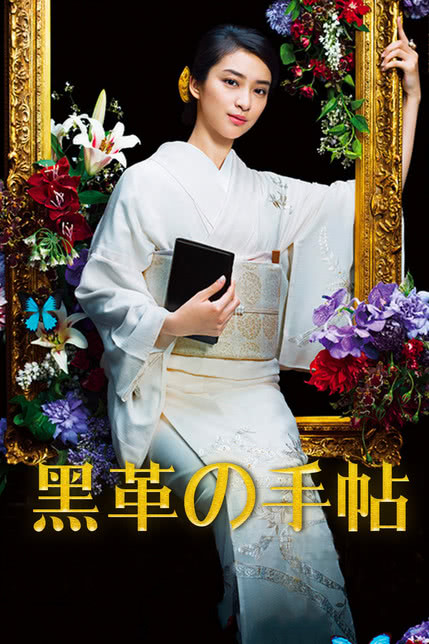 黑皮记事本 黒革の手帖