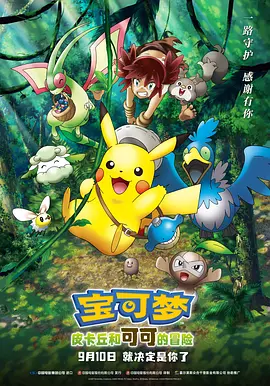 宝可梦：皮卡丘和可可的冒险 劇場版