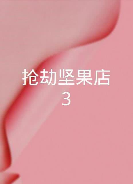抢劫坚果店