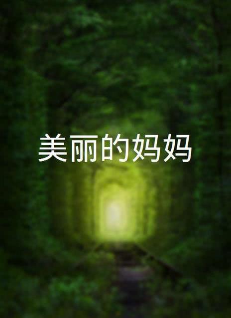 美丽的妈妈