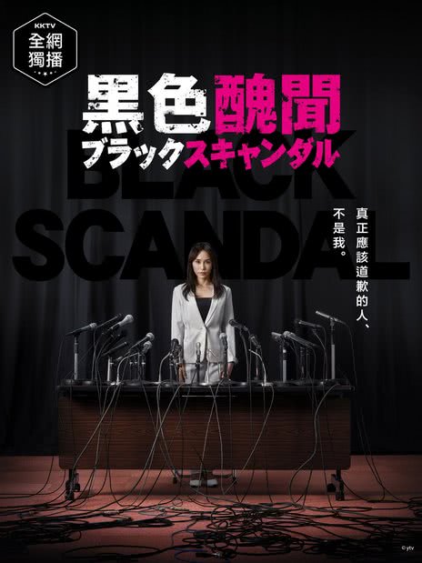 黑色丑闻 ブラックスキャンダル