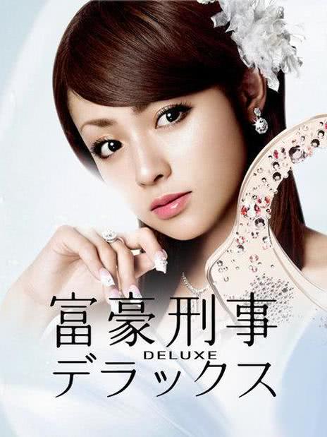 富豪刑事2