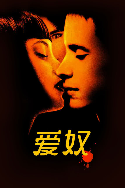 爱奴