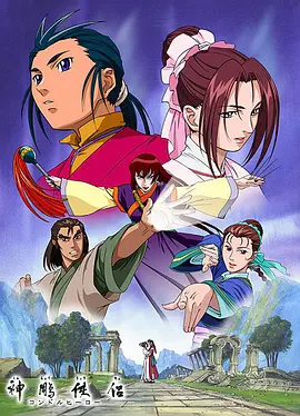 神雕侠侣[动漫版]