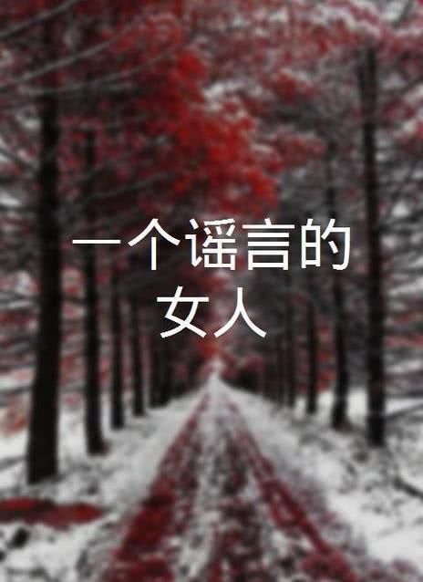 一个谣言的女人