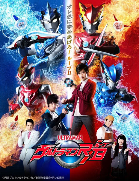 罗布奥特曼 ウルトラマンR/B[ルーブ]