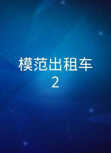 模范出租车