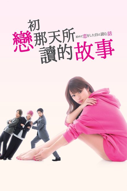 初恋那一天所读的故事 初めて恋をした日に読む話