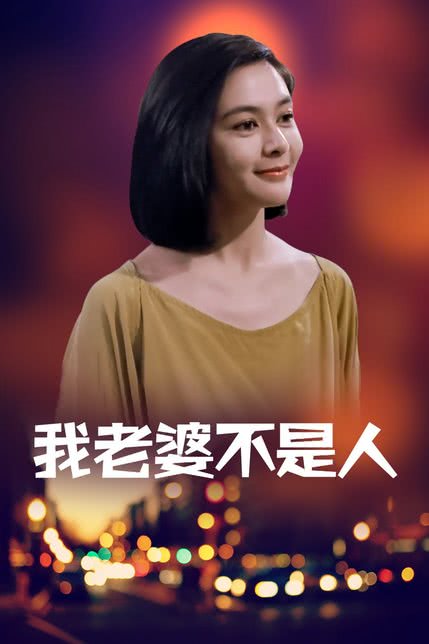 我老婆唔係人