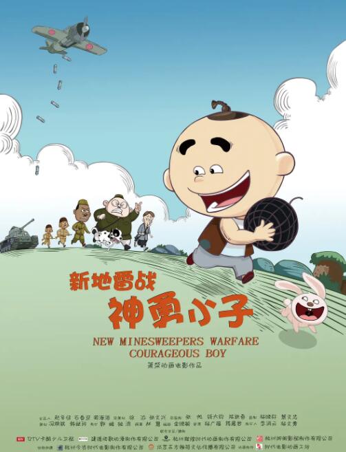 新地雷战：神勇小子