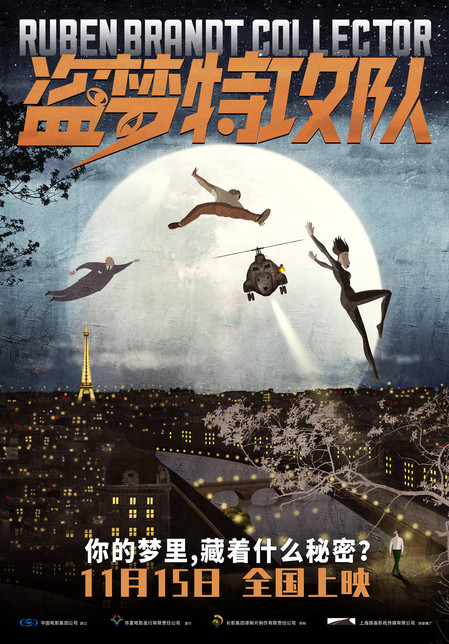 盗梦特攻队