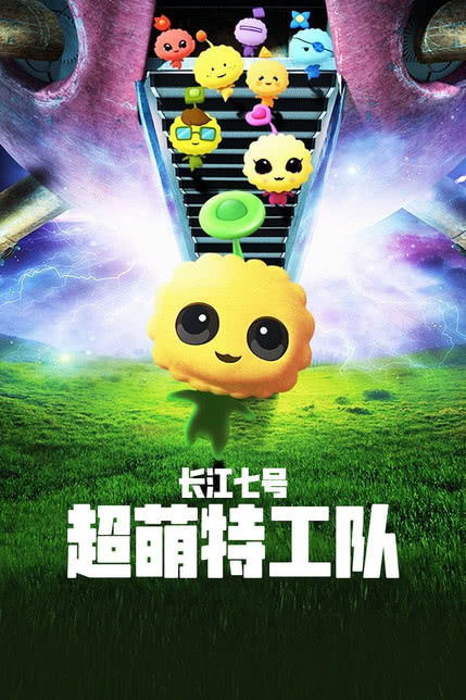 长江7号：超萌特攻队