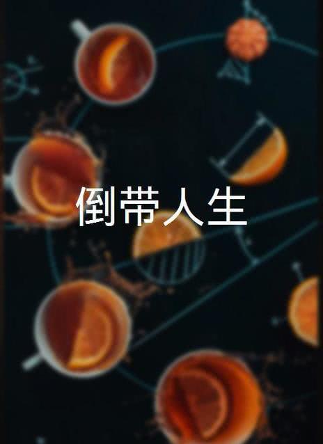 倒带