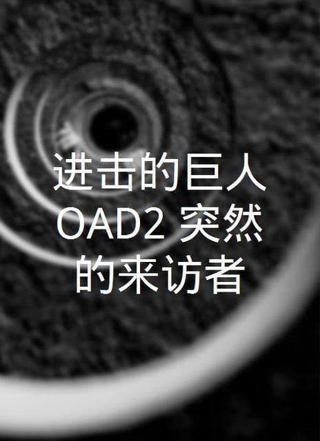进击的巨人OAD2：突然的来访者