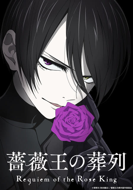 蔷薇王的葬列 薔薇王の葬列