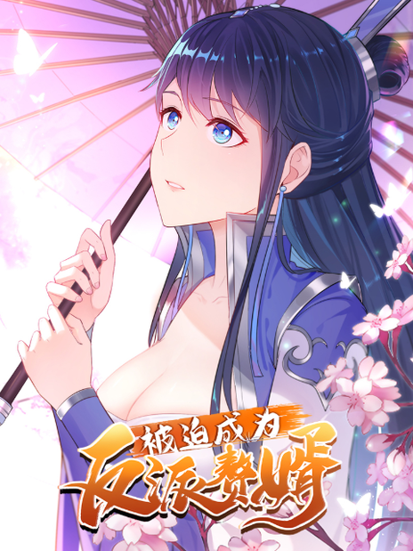被迫成为反派赘婿 动态漫画
