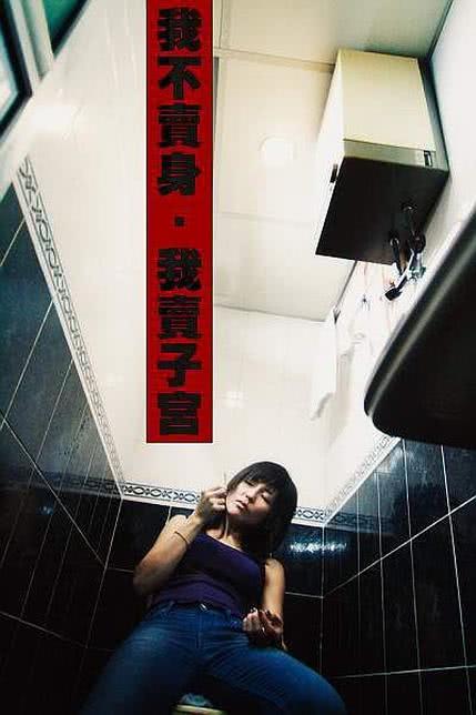 我不卖身我卖子宫