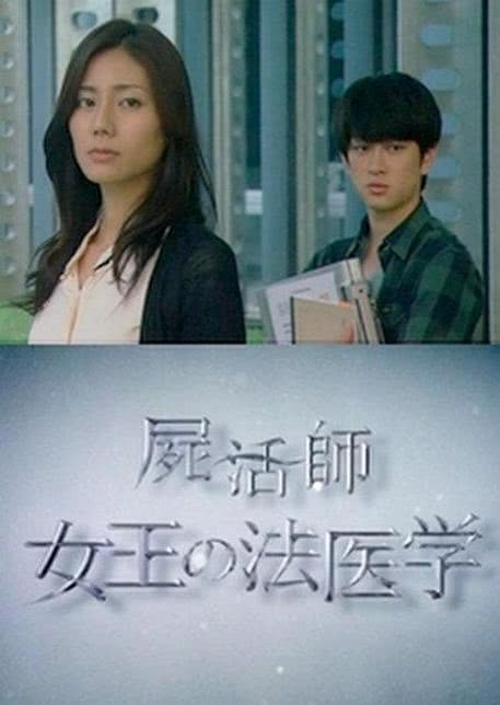 女王的法医学～尸活师～2