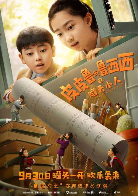 皮皮鲁与鲁西西之罐头小人