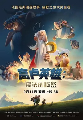 高卢英雄:魔法的秘密(国语)