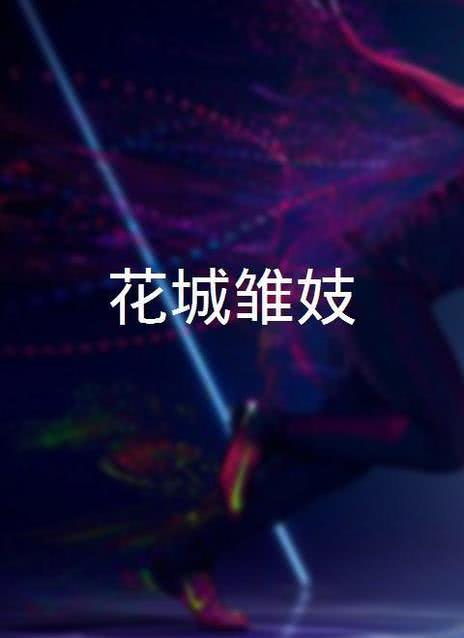 花城雏妓