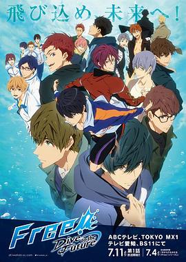 Free!男子游泳部第三季