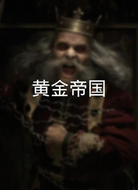 黄金帝国