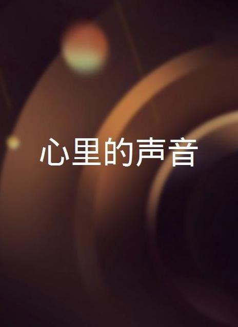 心里的声音