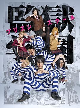 监狱学园日剧版