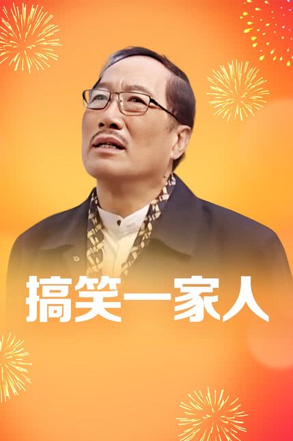 搞笑一家人国语版