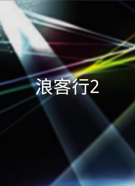 浪客行