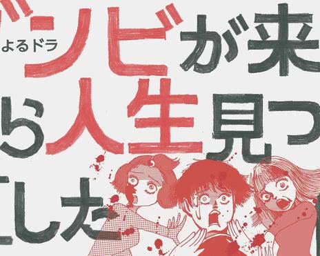 从丧尸来到开始重新审视人生的这档事