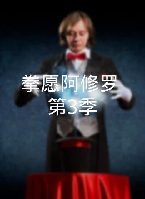 拳愿阿修罗